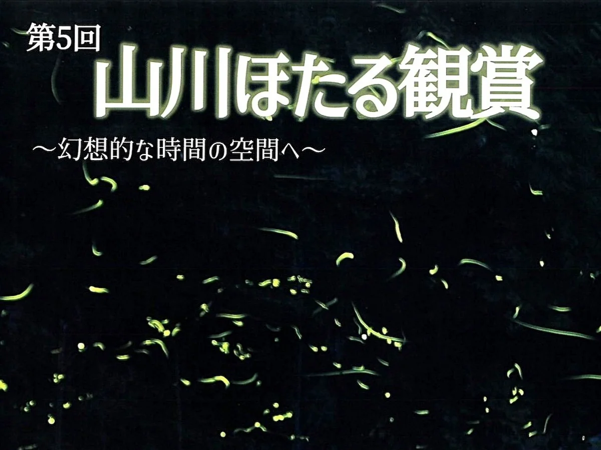 「山川ほたる観賞2026」この時期だけの飛び交うゲンジボタルの幻想的な空間！（みやま市）