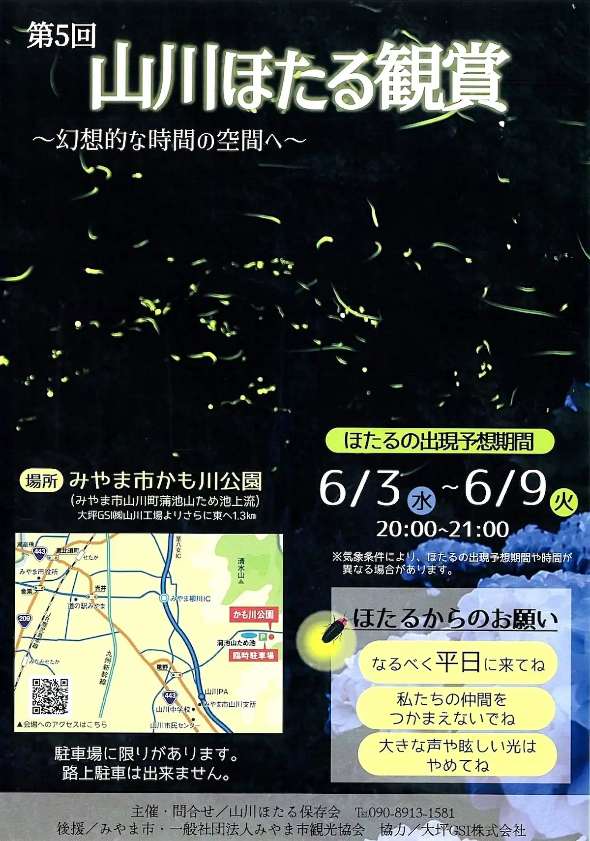 「第5回山川ほたる観賞」の内容