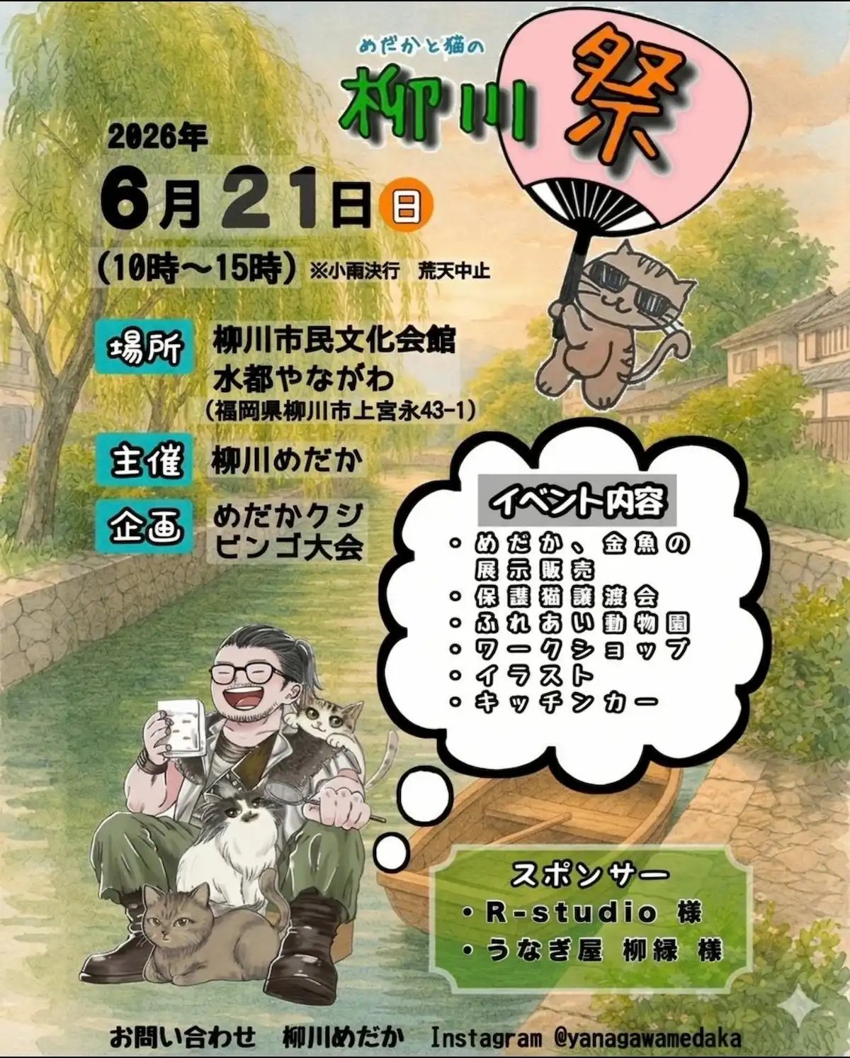めだかと猫の「柳川祭」開催！めだかクジやビンゴ大会など楽しいイベント盛りだくさん（柳川市）