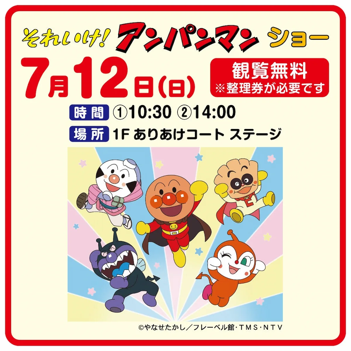 「それいけ!アンパンマンショー」7月12日開催!イオンモール大牟田で観覧無料