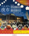 「べんがら夜市2026」射的やくじ引きなど約30店舗が出店!大道芸人のパフォーマンスも(八女市)