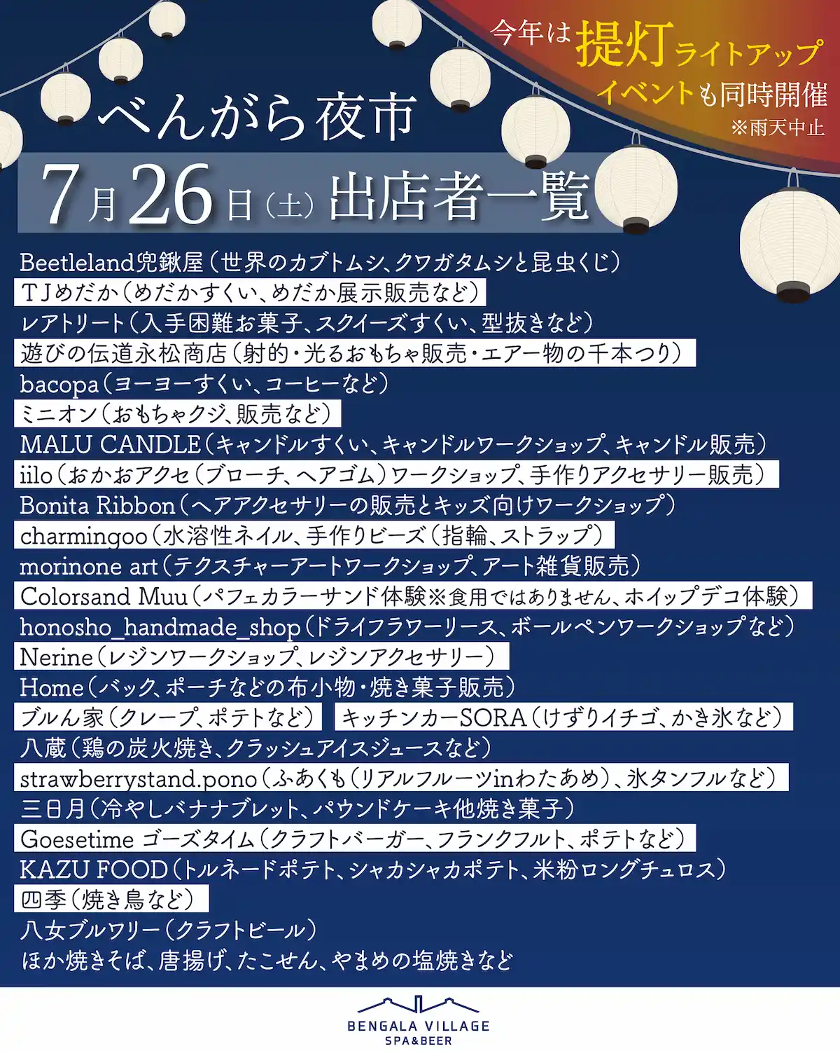 「べんがら夜市2026」の出店者