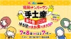 福岡ナンバーワン手土産選手権2026！県民1万人調査で今夜決定「ぼる部屋」7月8日放送
