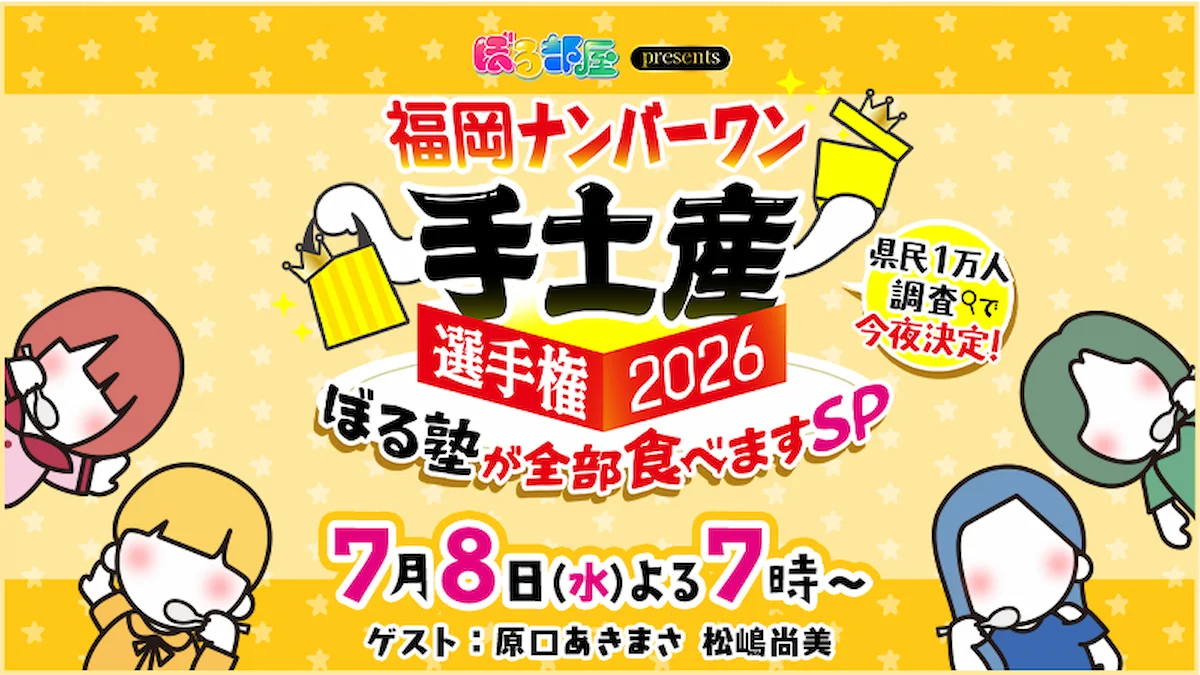 福岡ナンバーワン手土産選手権2026！県民1万人調査で今夜決定「ぼる部屋」7月8日放送