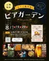 「ちくご船小屋ビアガーデン2026」8月開催　冷たいビールと美味しいグルメで乾杯！音楽ライブも
