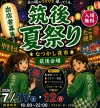 「筑後夏祭り～なつかし夜市～」開催！懐かしい縁日の雰囲気に包まれて夏の夜を楽しみませんか（筑後市）