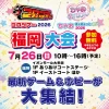 「コロツアー2026・ちゃお ぎゅぎゅっとツアー2026 福岡大会」7月開催　最新ゲーム＆ホビーが大集結！（大牟田市）