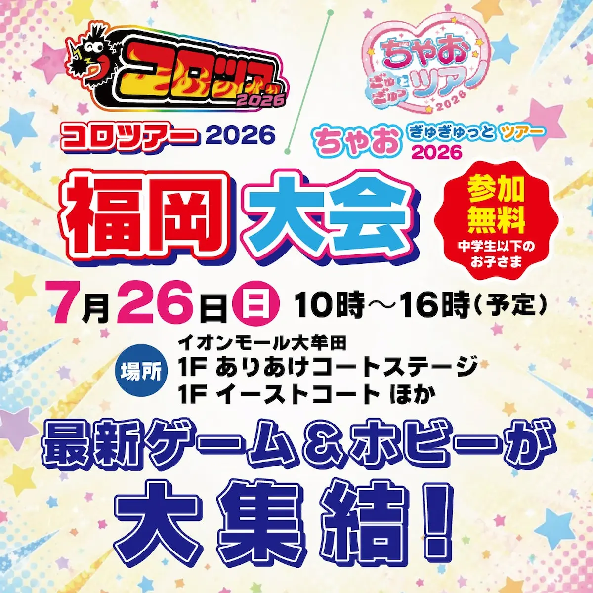 「コロツアー2026・ちゃお ぎゅぎゅっとツアー2026 福岡大会」7月開催　最新ゲーム＆ホビーが大集結！（大牟田市）