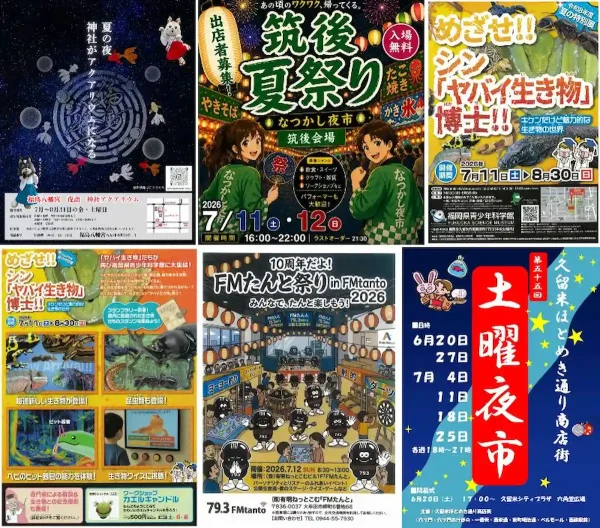 週末なんする？筑後市や八女市や大牟田市など筑後地方のイベントをまるっと公開（2026年7月11日、12日）