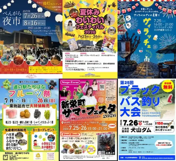 今週末どこ行く？八女市や大川市や久留米市など筑後地方のイベントをまるごと公開（2026年7月25日、26日）