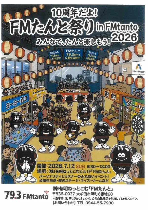 大牟田「FMたんと祭り2026」公開生放送や歌のステージ、クイズやゲームなど開催！