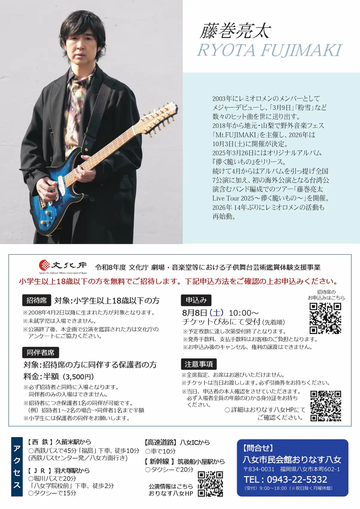 「藤巻亮太 Acoustic Tour 2026」おりなす八女で開催!18歳以下を座席数限定で無料招待(八女市)