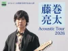 「藤巻亮太 Acoustic Tour 2026」おりなす八女で開催！18歳以下を座席数限定で無料招待（八女市）