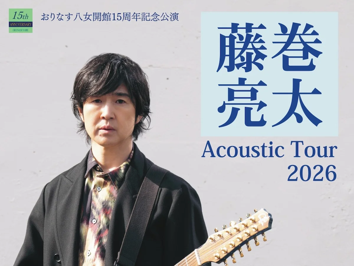 「藤巻亮太 Acoustic Tour 2026」おりなす八女で開催！18歳以下を座席数限定で無料招待（八女市）