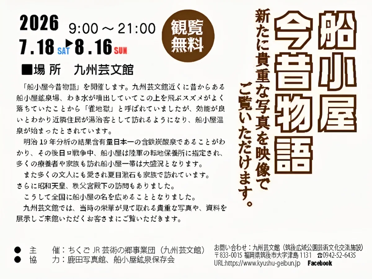 「船小屋今昔物語2026」九州芸文館で貴重な写真と資料から船小屋の歴史をたどる！（筑後市）