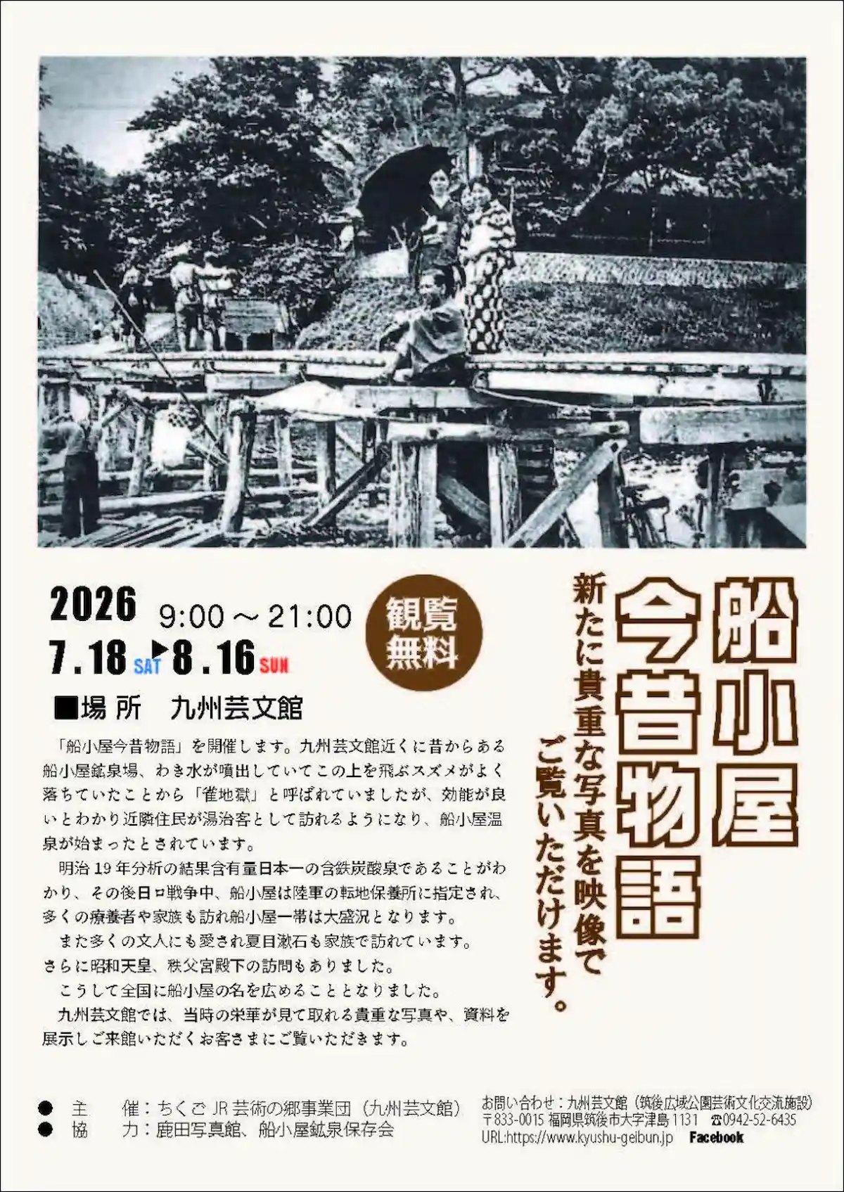 「船小屋今昔物語2026」九州芸文館で貴重な写真と資料から船小屋の歴史をたどる！（筑後市）