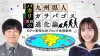 九州ご当地県民の“あるある”を徹底調査！「バカリ教授の九州県人ガラパゴス進化論」7月31日放送