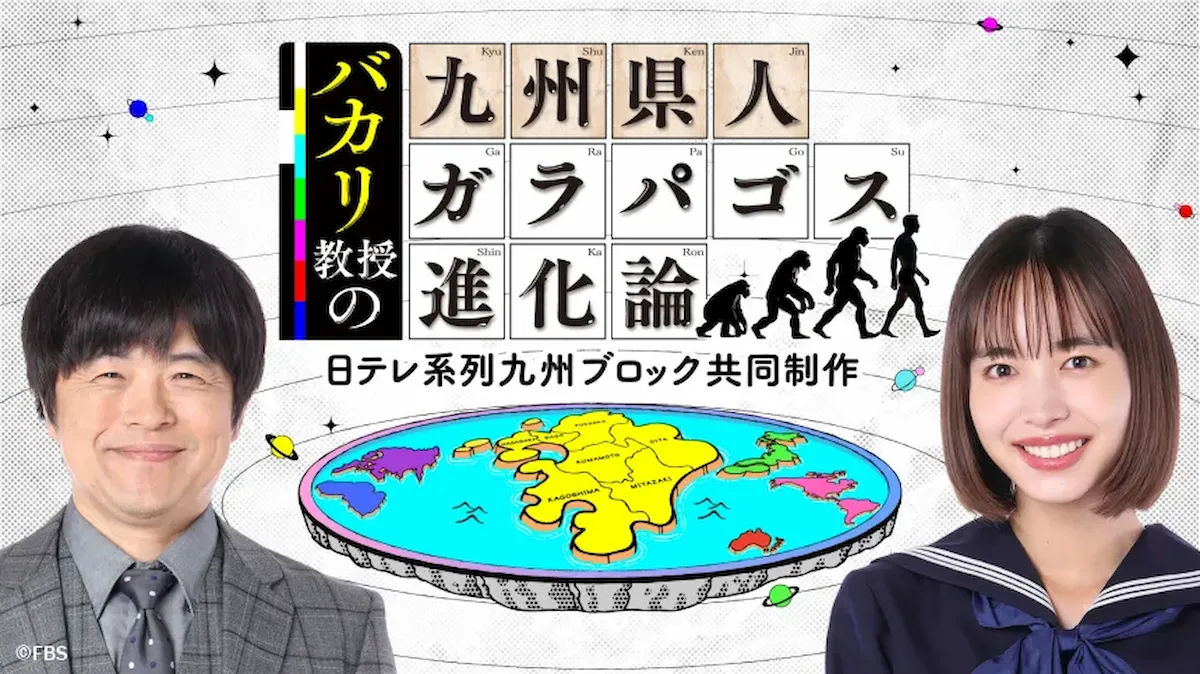 九州ご当地県民の“あるある”を徹底調査！「バカリ教授の九州県人ガラパゴス進化論」7月31日放送