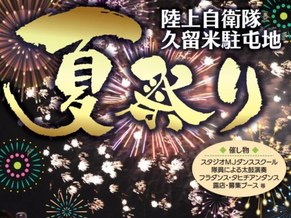 陸上自衛隊久留米駐屯地「夏祭り2026」7月開催　花火に露店にステージも！夏の夜を楽しもう（久留米市）