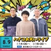 ハナコが大牟田にやって来る！「ハナコお笑いライブ」8月9日開催（大牟田市）