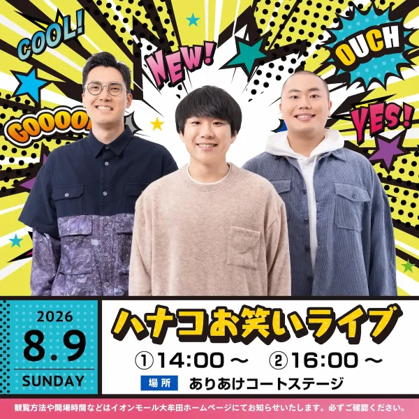 ハナコが大牟田にやって来る！「ハナコお笑いライブ」8月9日開催（大牟田市）