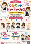 「くるめっ子ビューティーフェス」見て・触れて・体験できる、キッズのためのビューティーイベント（久留米）