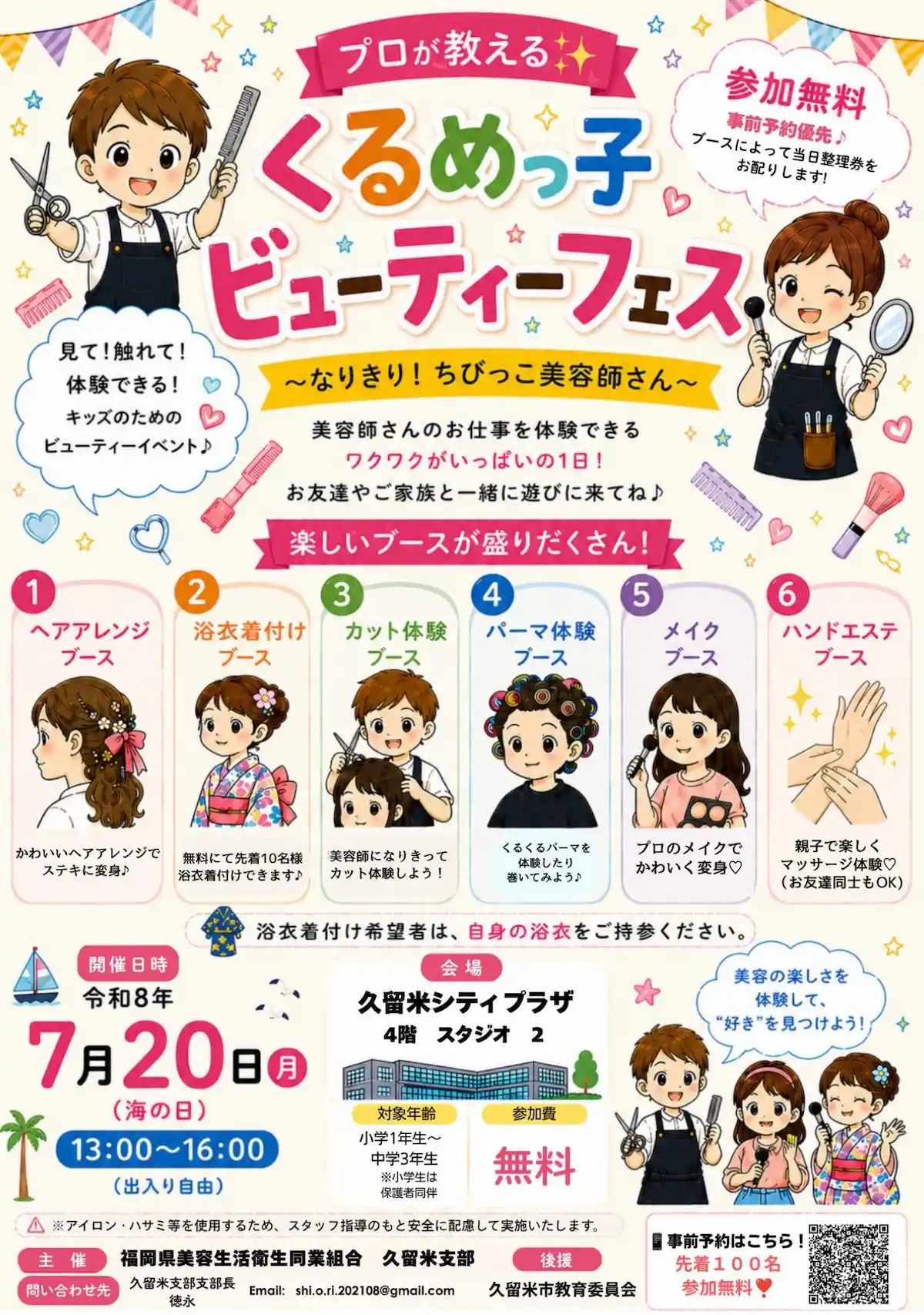 「くるめっ子ビューティーフェス」見て・触れて・体験できる、キッズのためのビューティーイベント（久留米）