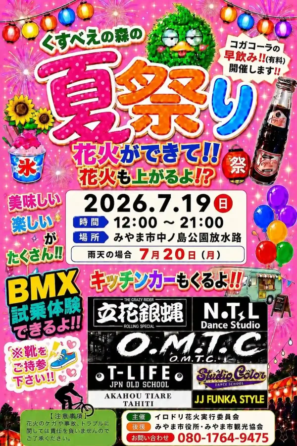 くすべえの森の夏祭り2026」開催！花火ができて花火も上がる？美味しい
