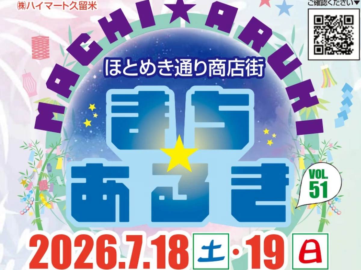 久留米ほとめき通り商店街「第51回まちあるき」雑貨市やグルメが楽しめる2日間！土曜夜市も