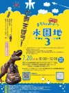 「まち子のおにわ水園地2026」7月開催 水とあそぼう!今年も恐竜ミストバルーンがやってくる(広川町)