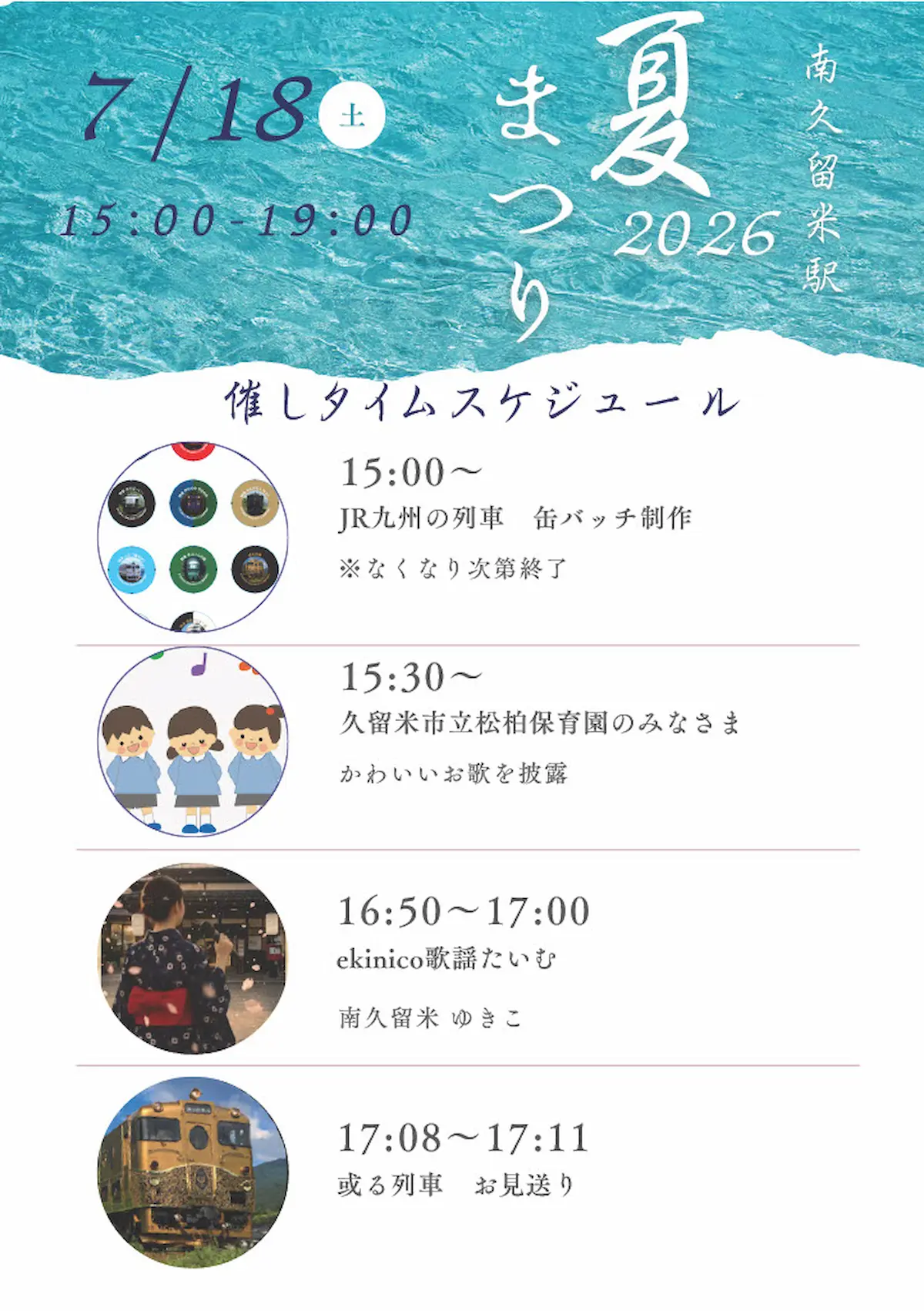 ekinico南久留米駅「夏祭り2026」の催しタイムスケジュール
