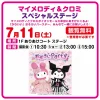 「マイメロディ＆クロミ スペシャルステージ」イオンモール大牟田にて観覧無料で開催！