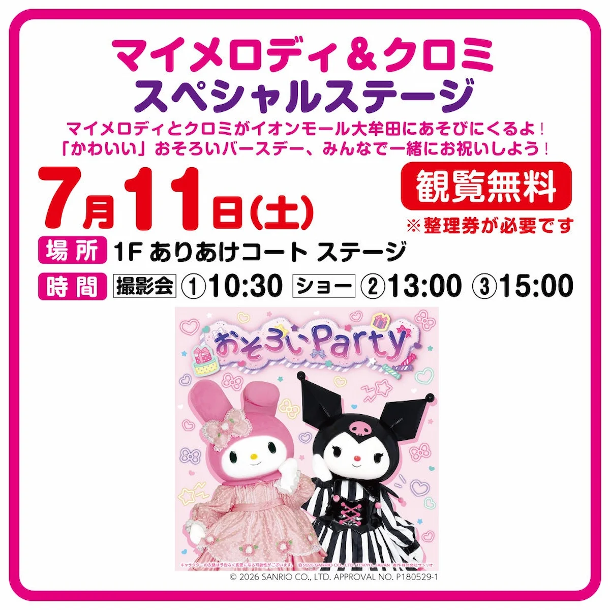 「マイメロディ＆クロミ スペシャルステージ」イオンモール大牟田にて観覧無料で開催！