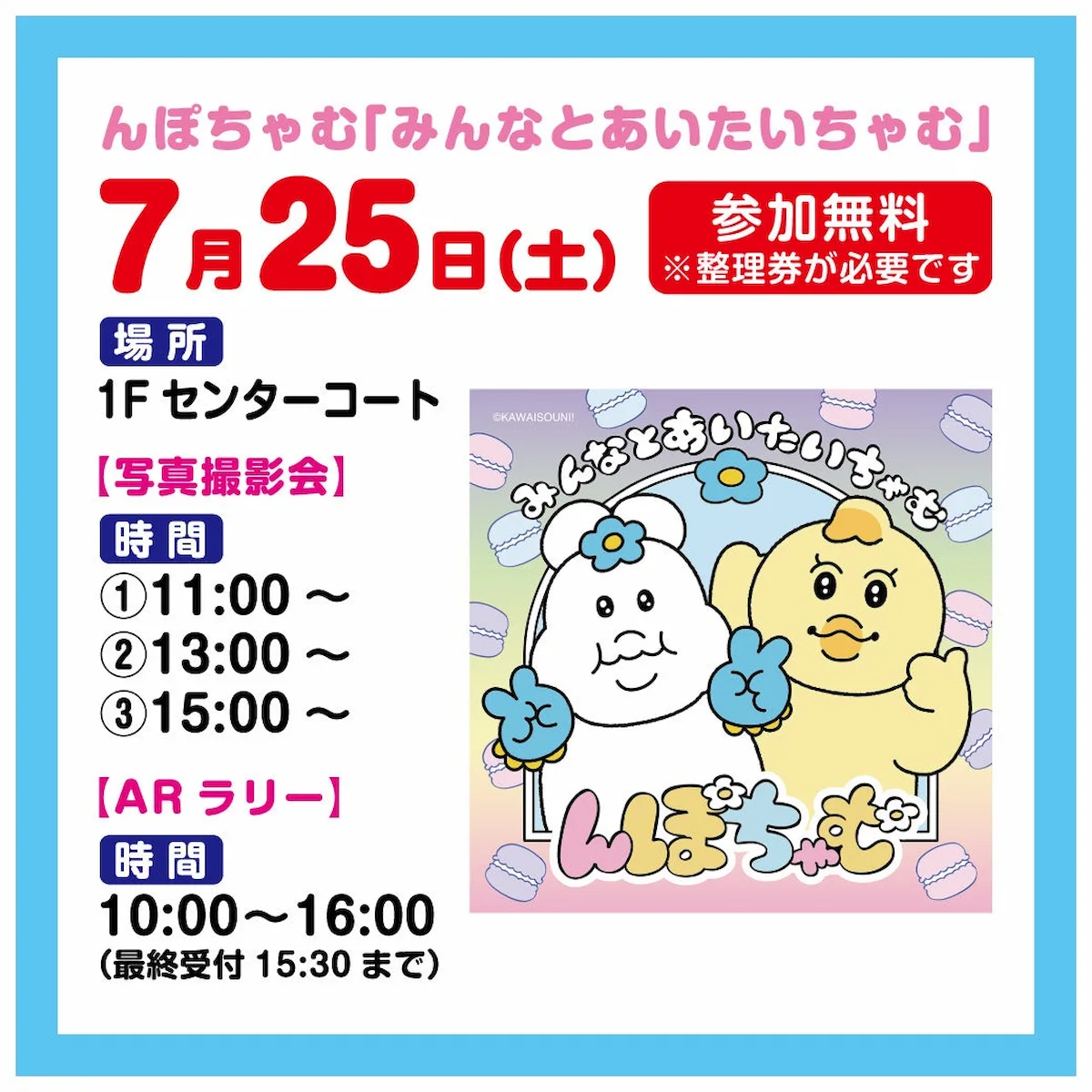 んぽちゃむ「みんなとあいたいちゃむ」イオンモール大牟田で写真撮影会とARラリー開催！（参加無料）