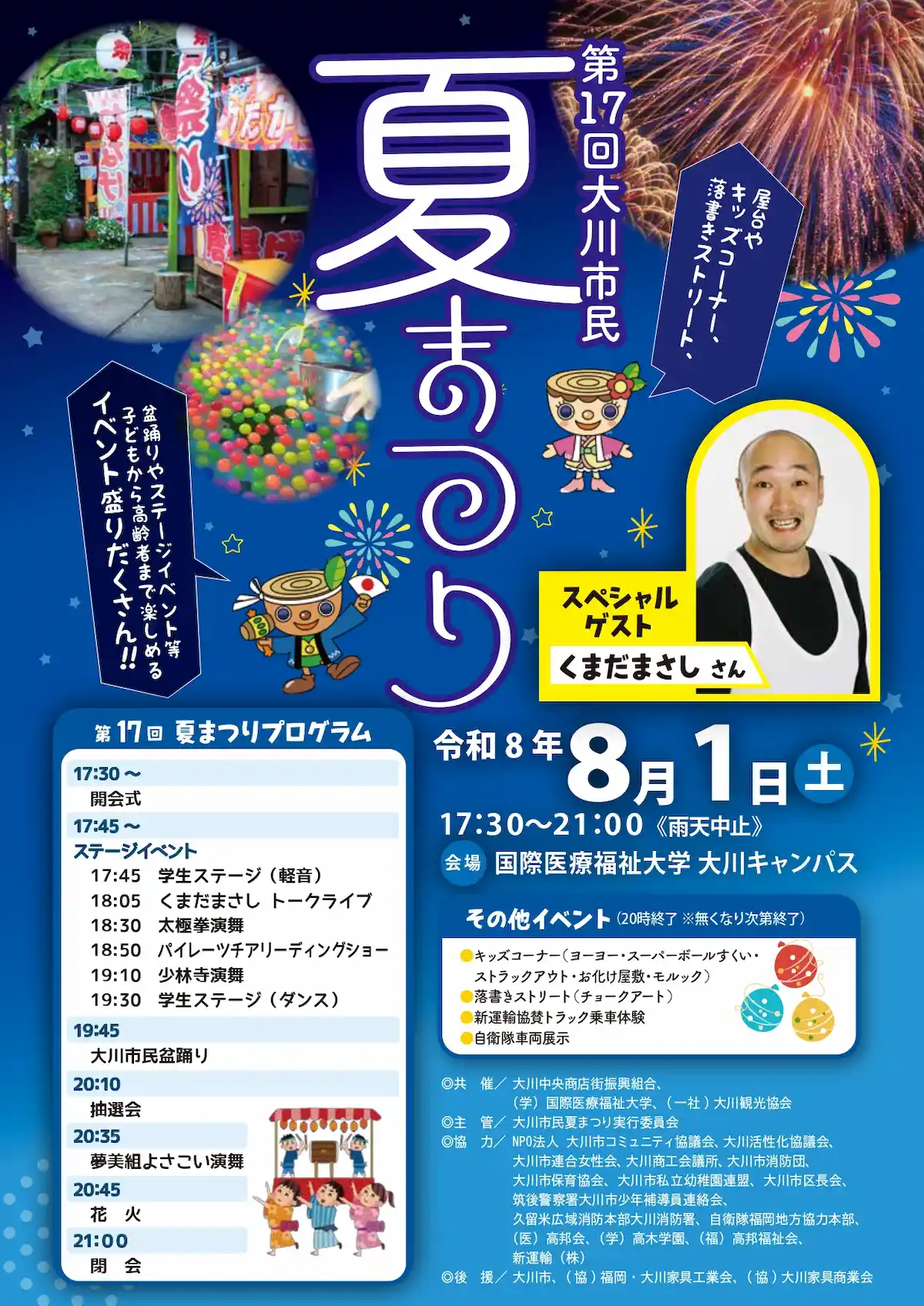 「第17回大川市民夏まつり」の内容