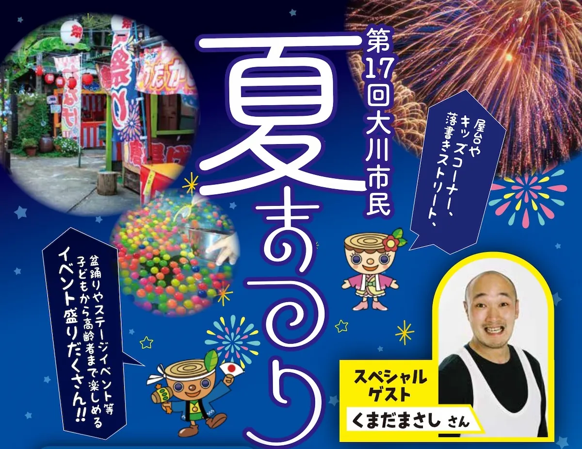 「大川市民夏まつり2026」8月開催　ゲストはくまだまさし！屋台や盆踊りや花火などイベント盛りだくさん