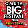 「OMUTA BIG FESTIVAL2026」イオンモール大牟田最大級のビッグイベント開催！3連休は大牟田市へ
