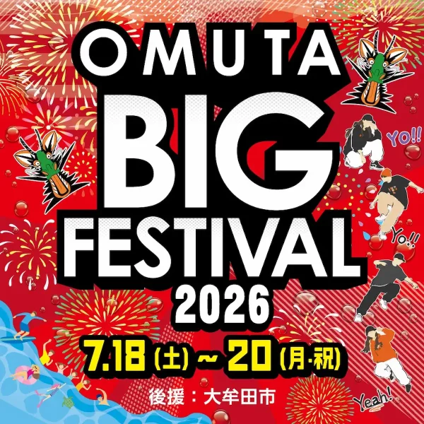 「OMUTA BIG FESTIVAL2026」イオンモール大牟田最大級のビッグイベント開催！3連休は大牟田市へ