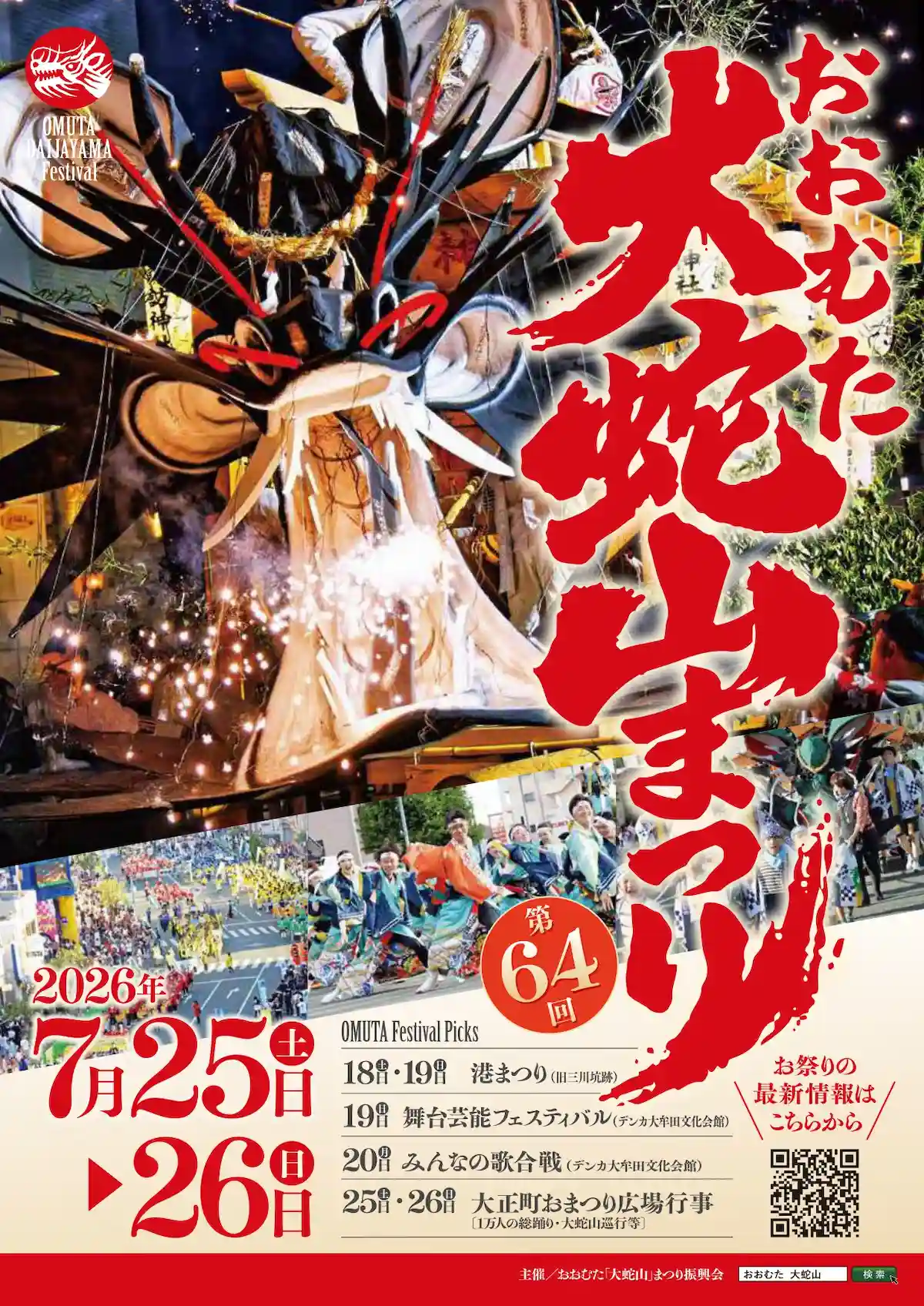 「おおむた大蛇山まつり2026」大牟田市を代表する大迫力の夏祭り！巨大な大蛇が縦横無尽に練り歩く