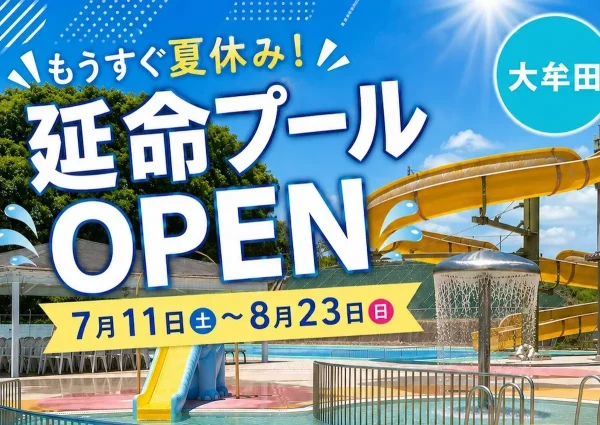 「大牟田市延命プール2026」7月11日より開園！ウォータースライダーや幼児プールなどで夏を楽しもう