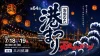 「おおむた港まつり2026」灯りに包まれた夏の夜を彩るさまざまな催しが開催！（大牟田市）