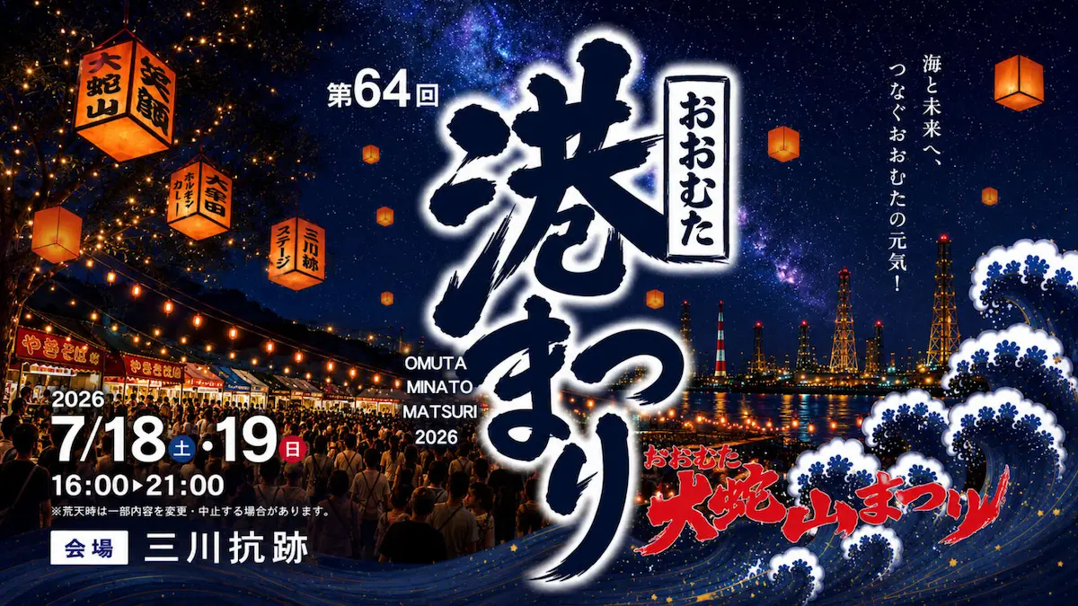 「おおむた港まつり2026」灯りに包まれた夏の夜を彩るさまざまな催しが開催!(大牟田市)
