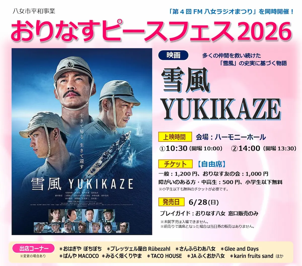 「おりなすピースフェス2026」8月開催　映画上映や出店ブース、FM八女ラジオまつりも同時開催！（八女市）