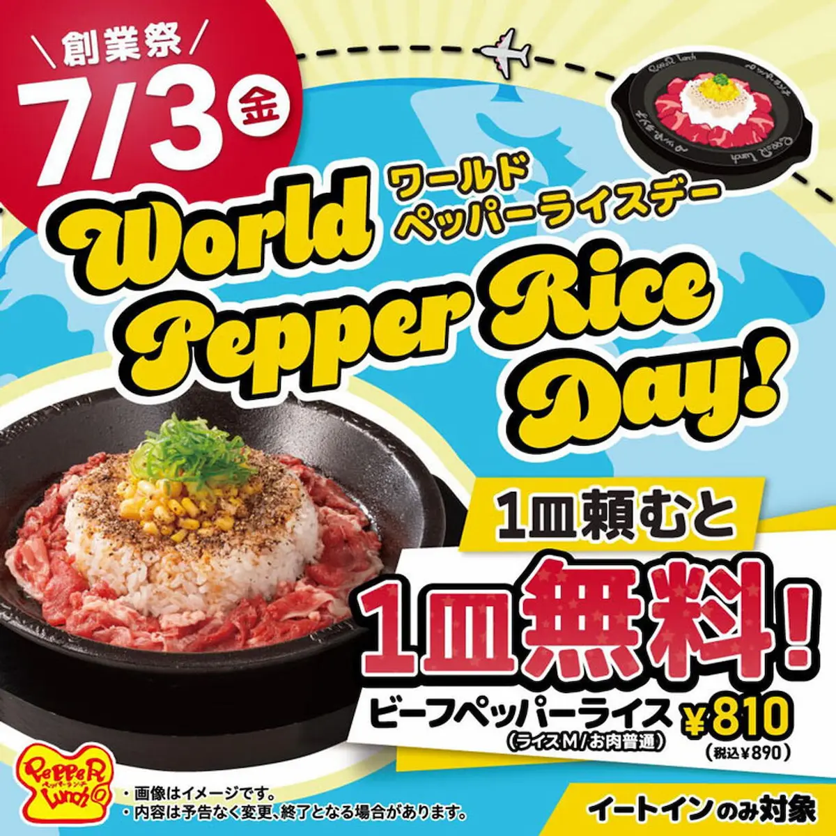 1皿頼むと1皿無料！ペッパーランチ創業祭「ワールドペッパーライスデー」開催（7月3日）