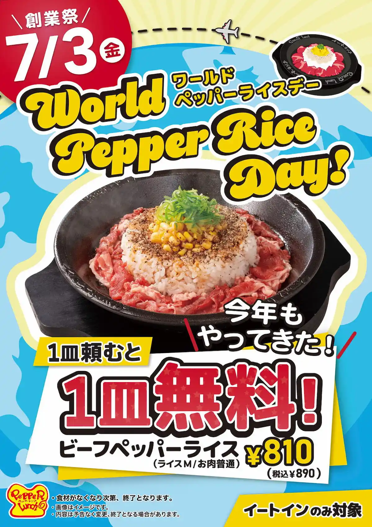 1皿頼むと1皿無料！ペッパーランチ創業祭「ワールドペッパーライスデー」開催（7月3日）