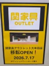「関家具アウトレット大牟田店」が7月17日にオープンするみたい（大牟田市）