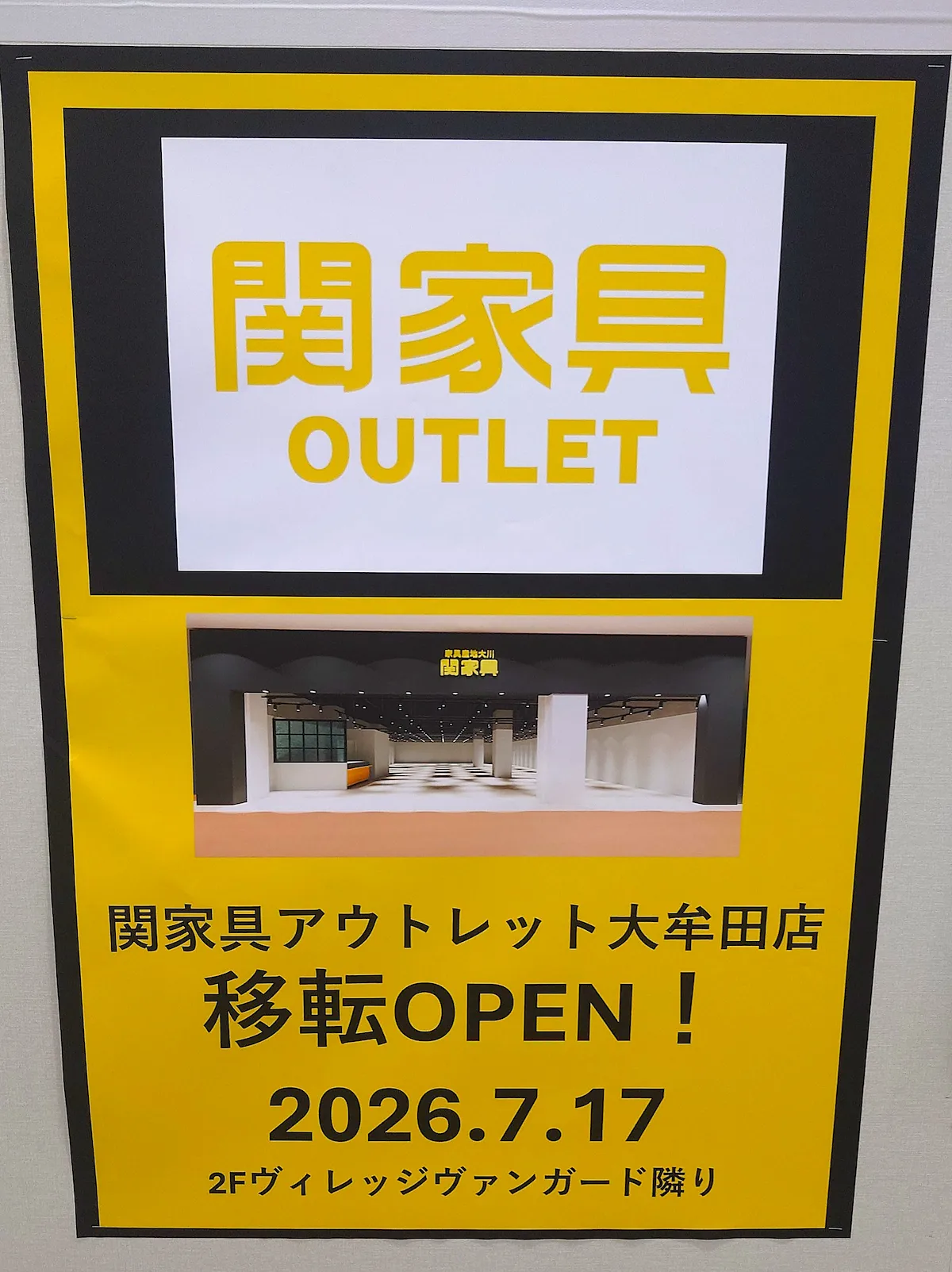 「関家具アウトレット大牟田店」が7月17日にオープンするみたい（大牟田市）