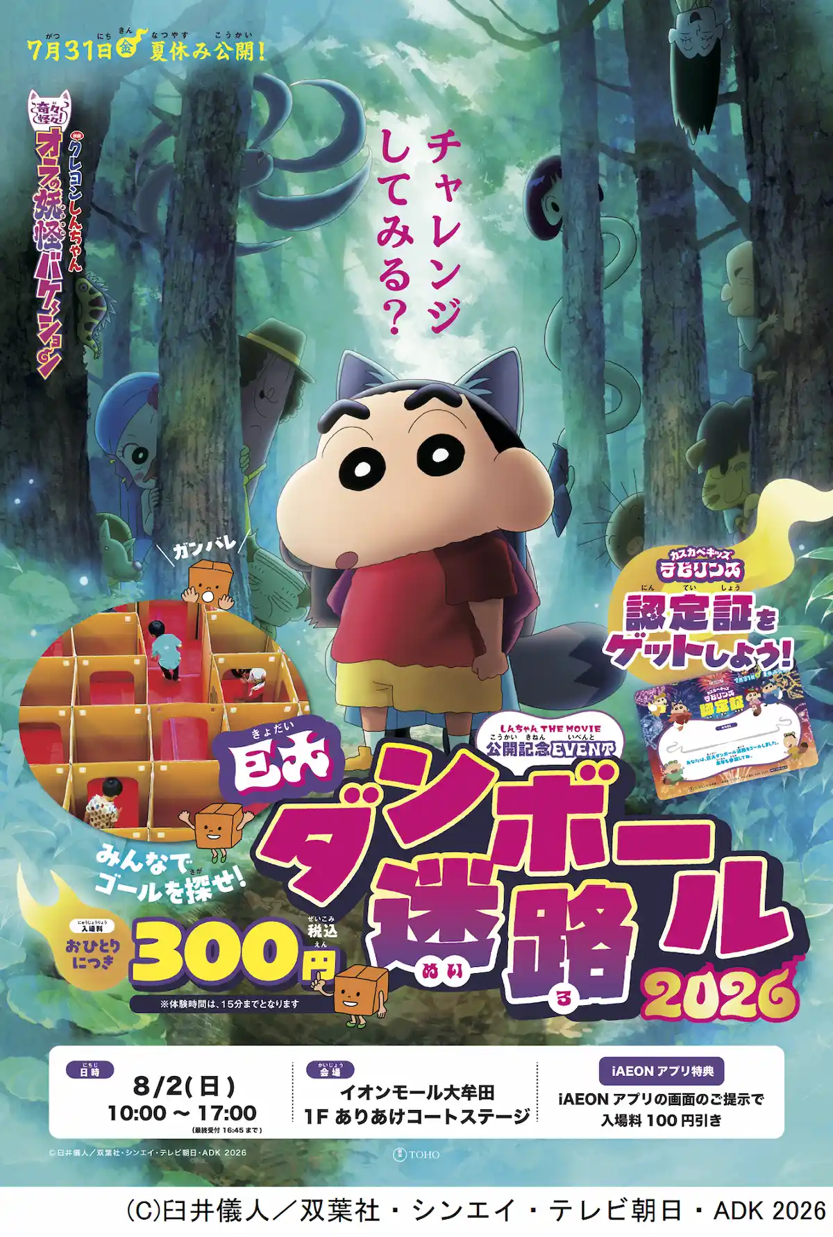 【イオンモール大牟田】『映画クレヨンしんちゃん 奇々怪々!オラの妖怪バケ~ション』公開記念イベント ダンボール迷路に挑戦だ!