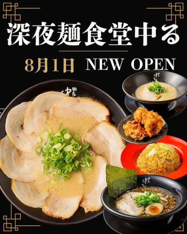 「深夜麺食堂 中る」が8月1日にオープンするみたい。本格ラーメンや居酒屋メニューを楽しめる店（久留米市）
