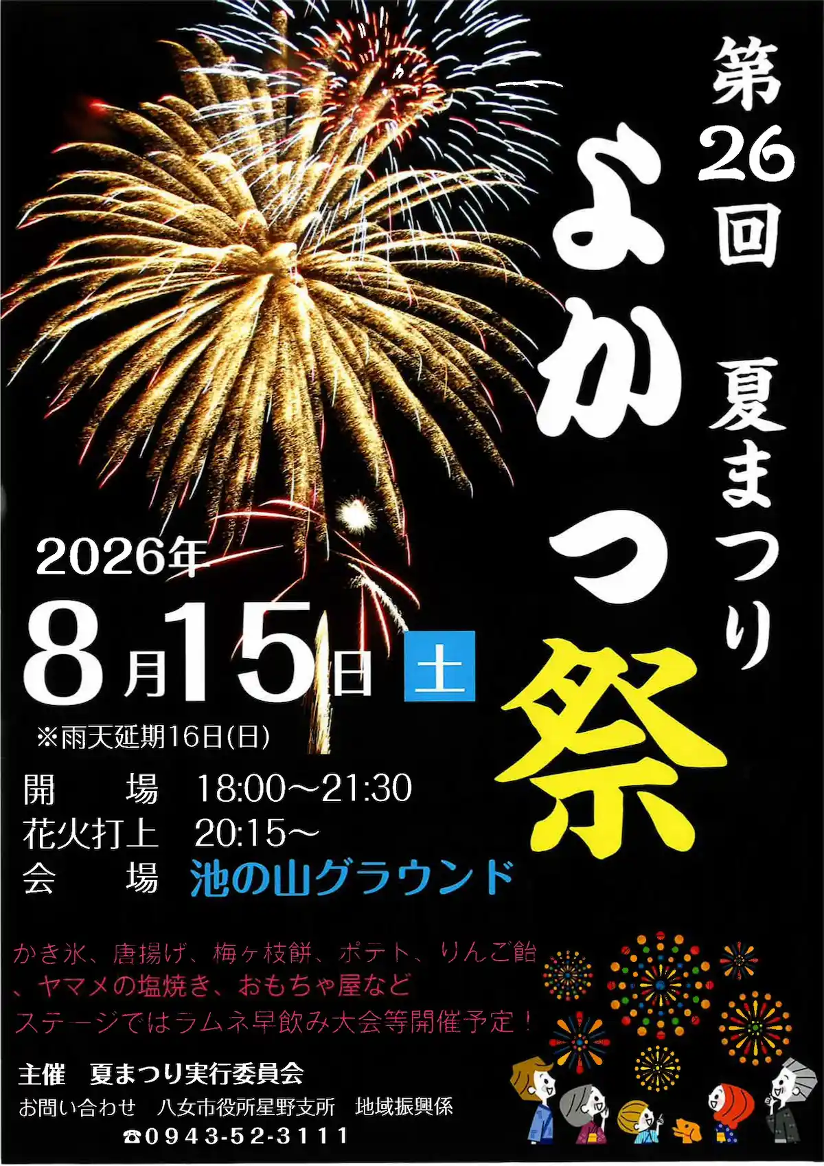 「第26回夏まつり よかっ祭」の内容①
